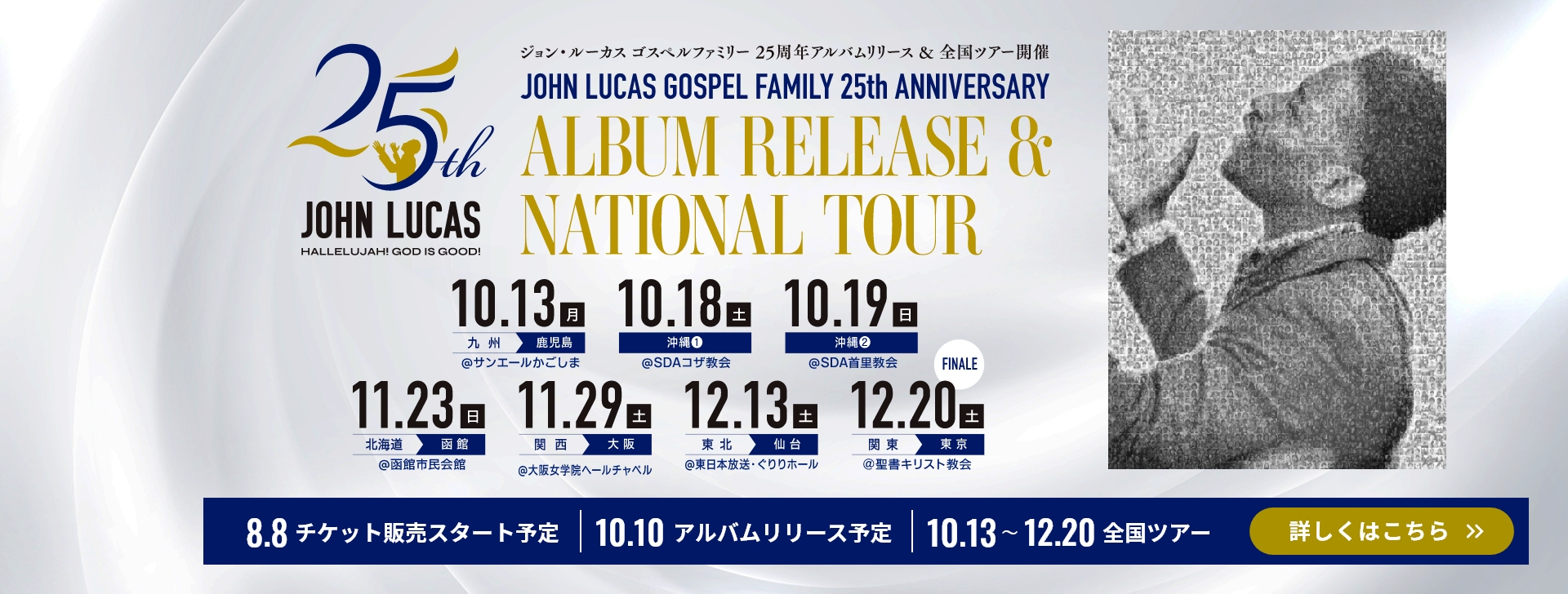 ジョン・ルーカス ゴスペルファミリー25周年アルバムrリリース＆全国ツアー開催